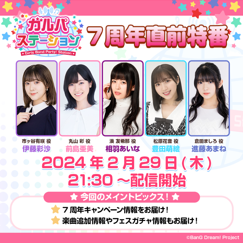 bang_dream_gbp's tweet photo. ／
ガルパステーション 7周年直前特番
2月29日(木)21:30より生放送🎊
＼

⭐出演
伊藤彩沙さん、前島亜美さん、相羽あいなさん、豊田萌絵さん、進藤あまねさん

7周年キャンペーン情報を発表🎊
楽曲追加情報やフェスガチャ情報など、新情報を盛りだくさんでお届け💕

#バンドリ #ガルパ #ガルステ