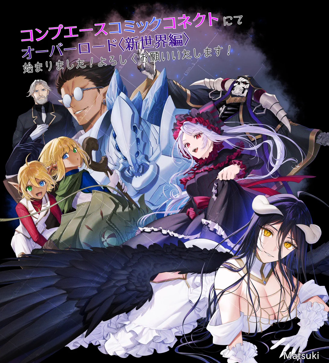 【オーバーロード/＜新＞世界編含む】漫画23冊セット Matsuki オーバーロード〈新世界3/26 4巻発売！ (@matsuki00010) / X