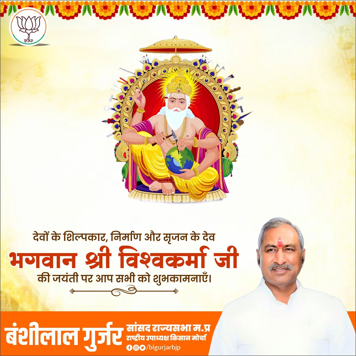 ॐ श्री विश्वकर्माय नमः

वास्तुकला और सृजन के आराध्य देव भगवान विश्वकर्मा जी की जयंती पर आप सभी को हार्दिक शुभकामनाएं।

इस पावन पर्व पर मैं नए भारत के नए राजस्थान के उन सभी परिश्रमी शिल्पियों को नमन करता हूं जो अपने कौशल से निरंतर सर्वश्रेष्ठ, आधुनिक और आत्मनिर्भर राजस्थान के