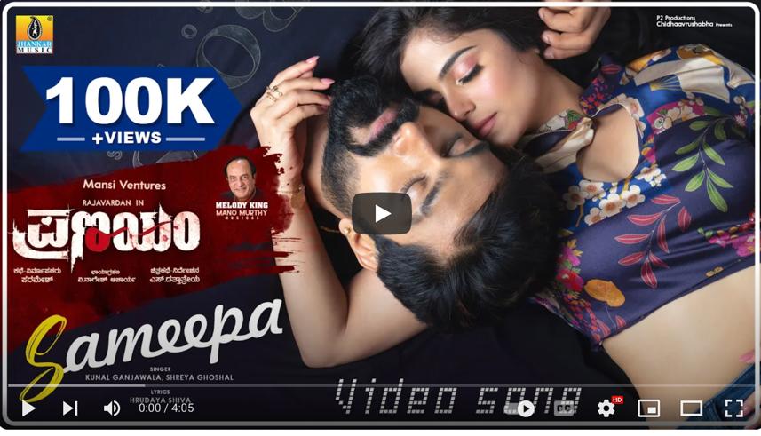 Sameepa song from Pranayam crosses 100K+ Organic Views.
#pranayam #sameepa #song 
#100k #kannadafilm #kannadapicchar