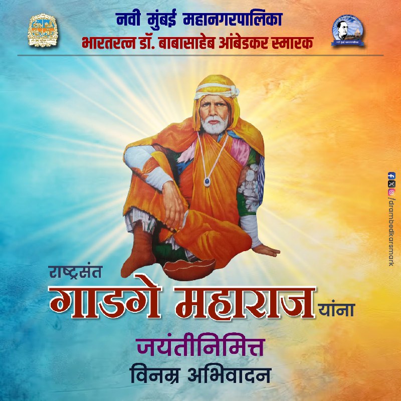 अज्ञान, अस्वच्छता आणि अंधश्रद्धा या बुरसटलेल्या विचारांना आपल्या समाजातून मुळापासून उखडून काढण्यासाठी कीर्तनाच्या माध्यमातून समाजजागृती करणारे थोर समाजसुधारक ‘संत गाडगे महाराज’ यांना जयंतीनिमित विनम्र अभिवादन.

#गाडगेमहाराज
#NMMC
#drbabasahebambedkarsmarak
@NMMConline