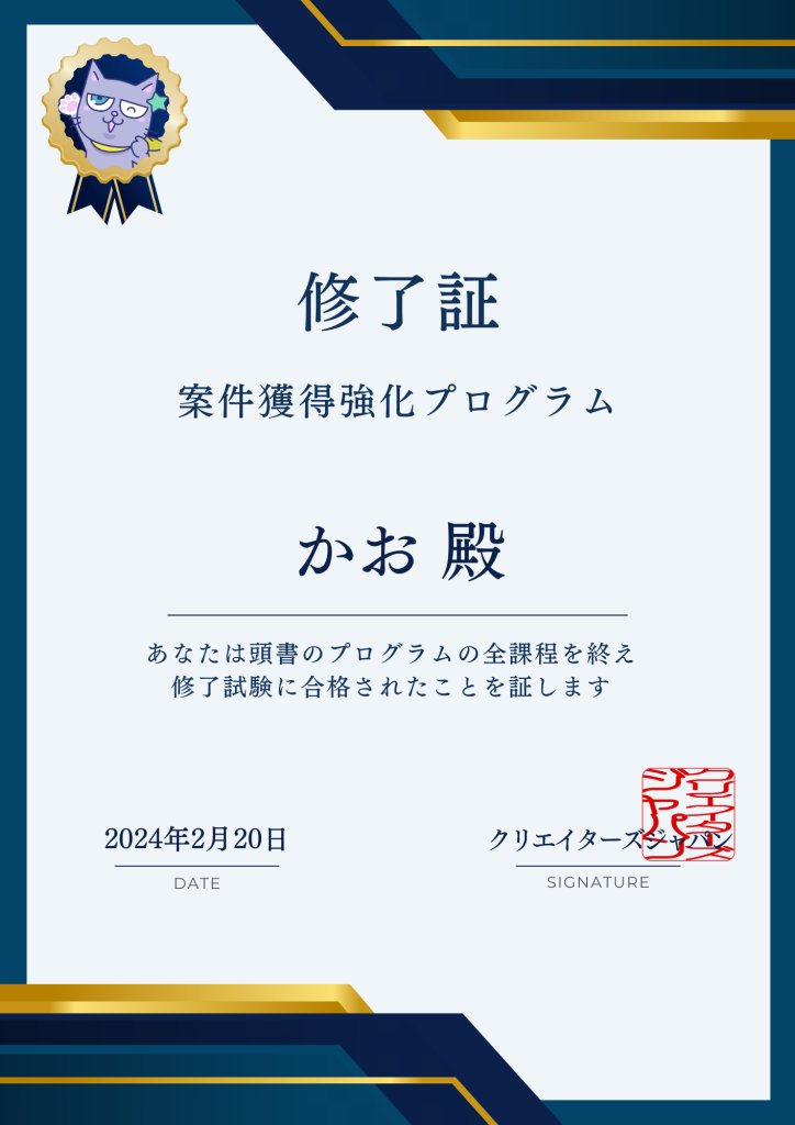 初期の案件強化プログラムが終了するよ。と案内を受け、2週間の納期設定だったけどもう1週間しかなく、やるか迷ったけどやってみよう！と重い腰をあげまして💦

取り組んだら意外にサクサク進んで無事、期限の20日までに完パケ納められました！😸
 おしり決めるの大事だな😅
#クリエイターズジャパン