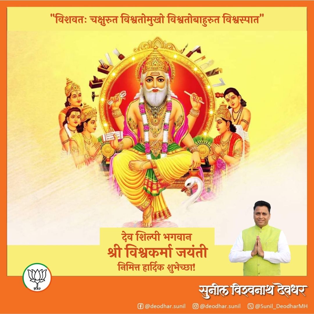 सृष्टीचे सृजनकार श्री विश्वकर्मा यांना जयंतीदिनी शतशः नमन!
देव शिल्पी भगवान श्री #विश्वकर्मा_जयंती निमित्त सर्वांना मनःपूर्वक शुभेच्छा!
#VishwakarmaJayanti