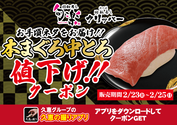 clipper_hisae's tweet photo. 回転寿し旬楽・クリッパーにて

2/23～25の期間限定で『本まぐろ中とろ値下げクーポン』を配布致します。

お寿司の代名詞とも言うべき本まぐろ・中とろを

当店のアプリ「久恵の握り」会員様限定の「値下げクーポン」をご利用し、

この機会に是非ご賞味ください！ https://t.co/ste8FNawec