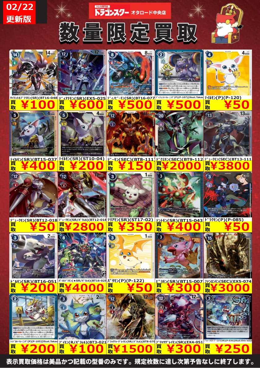 ﾃﾞｼﾞﾓﾝｶｰﾄﾞｹﾞｰﾑ ＃ドラスタオタ中 ❤️‍🔥デジカ買取表更新しましたー