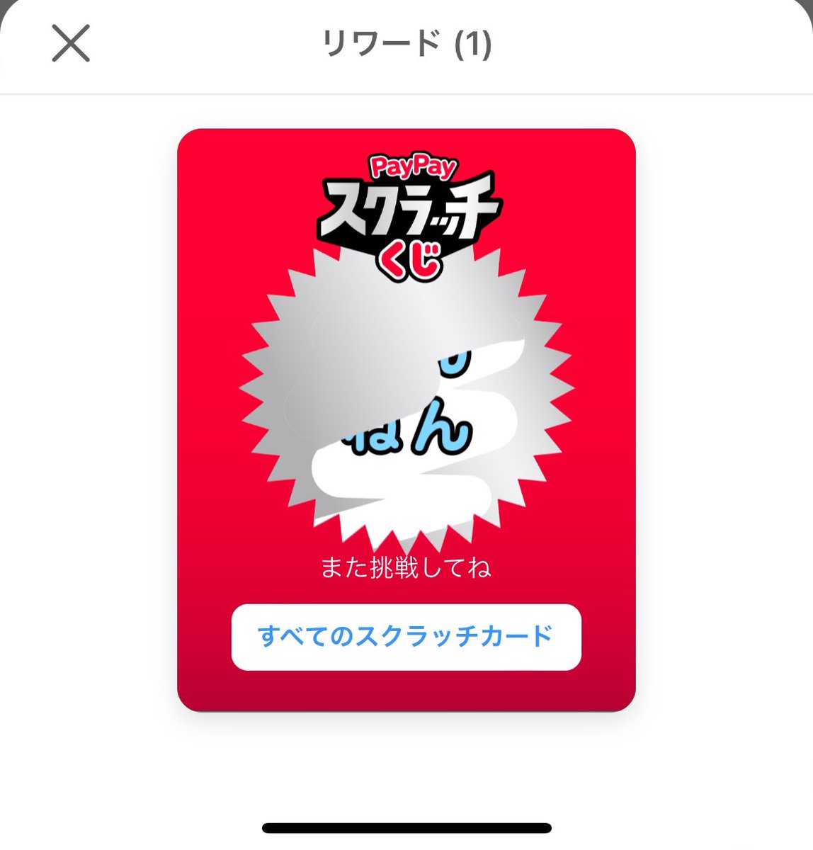 PayPayのアプリ、支払い処理のあと突然でっかい声で「スクラッチチャンス！！」って叫ぶし、そのスクラッチも削り 始めてまだなんの結果も見えてないうちから「また挑戦してね」って表示してこっちのドキドキ感を削いでくるし、ちょっとコミュニケーション下手そう。