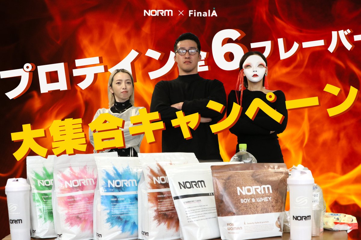 FinalA2020's tweet photo. NORM×FinalAのプロテインキャンペーンがスタート！
それに因み、ヒツコス、とりん、NORMの担当さんで
プロテインアレンジ選手権開催🥛
美味しくて手軽でコスパの高いアレンジをするのは誰なのか？！ファイ👊

【NORM×FinalA】プロテイン全6フレーバー大集合キャンペーン（2/29まで）
https://t.co/585mwYQufS