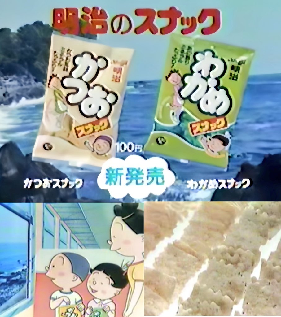 2139.かつお、わかめ 1984年明治製菓㈱(現 ㈱明治)より発売された