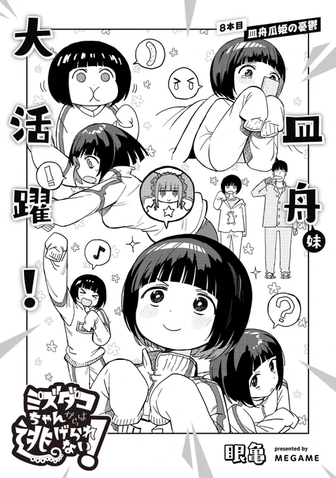 🐙🐙ミズダコちゃん最新話更新🐙🐙

\大好評毎週土曜更新/
眼亀先生『ミズダコちゃんからは逃げられない!』
8本目「皿舟瓜姫の憂鬱」が先読み更新🥒

今回は、ミズダコちゃんのクラスメイト
皿舟(妹)ちゃんが大活躍します!

👇7本目(2)も無料で読めるよう更新💨
https://t.co/nPG7IpQIif 
