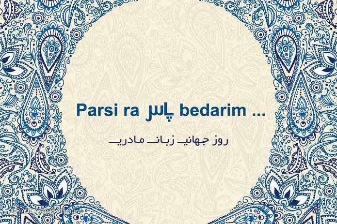 از زبان پارسی گویم نخست
این زبان سرمایه ی فرهنگ توست

نام دیرین زبان ما، دری ست
پارسی ما را زبان مادری ست
▪︎خطیبی

#پارسی #دری #لهجه_هزارگی