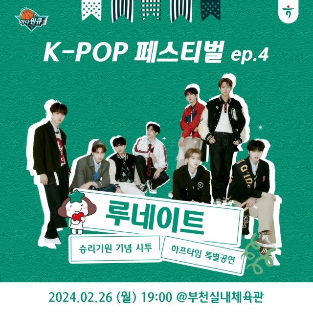 [📢] LUN8(루네이트) 하나원큐 K-POP 페스티벌 ep.4 시투 및 하프타임 특별 공연 안내

⚡일시: 24.02.26 (월) 7PM
⚡장소: 부천실내체육관
⚡예매처:  WKBL 홈페이지 (wkbl.or.kr/ticket/ticketi…)

#루네이트 #LUN8
