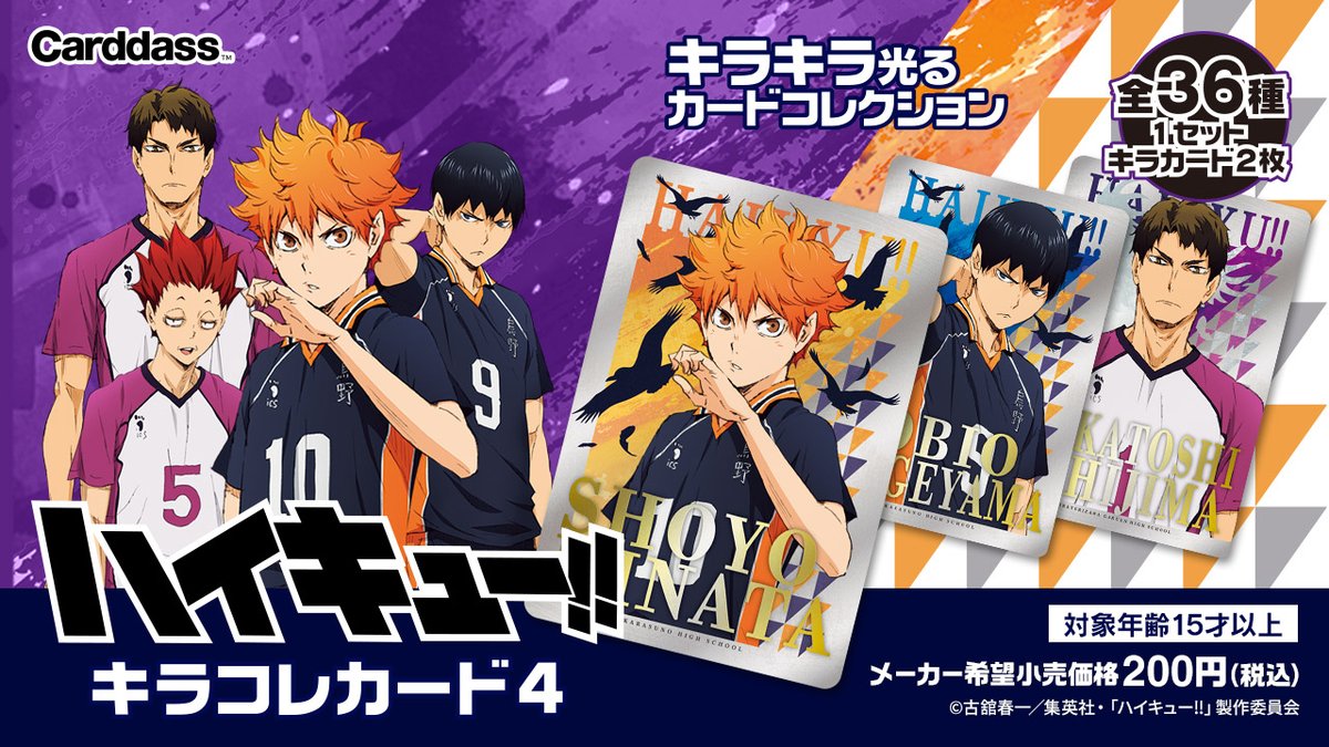 アニメ『ハイキュー!!』よりキラコレカードの第4弾が登場！！ キラッと