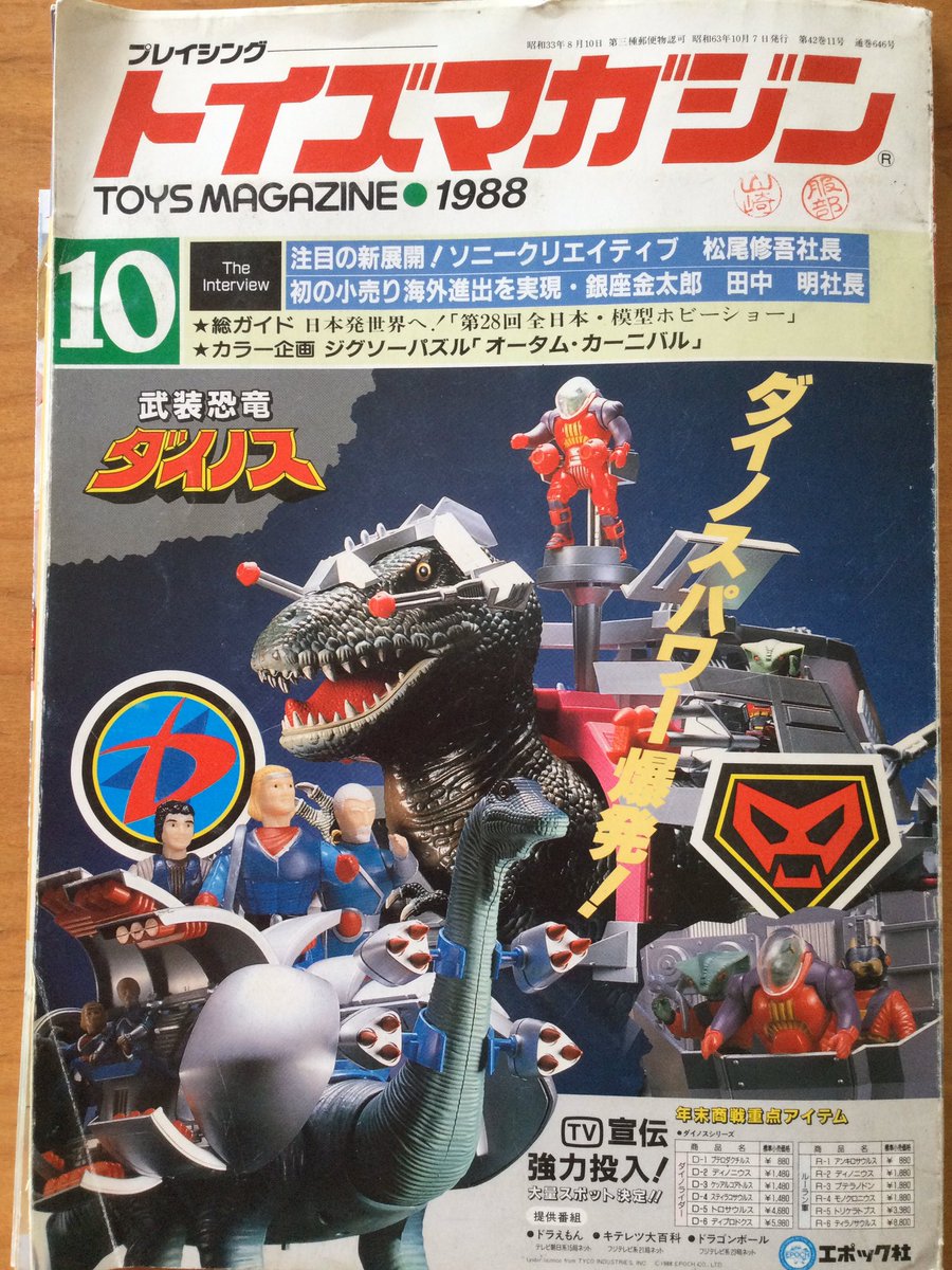 昭和63年『トイズマガジン』10月号を、当時の新商品を中心に紹介します