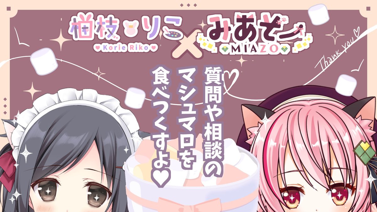 【配信】みあぞーちゃんとトーク配信するよ～～!!!
2/22(木)20時～。

サムネはみあぞーちゃんが作ってくれました!かわいいい
待機場所🐈https://t.co/8x9a5vDbTd

#こりえちゃん 