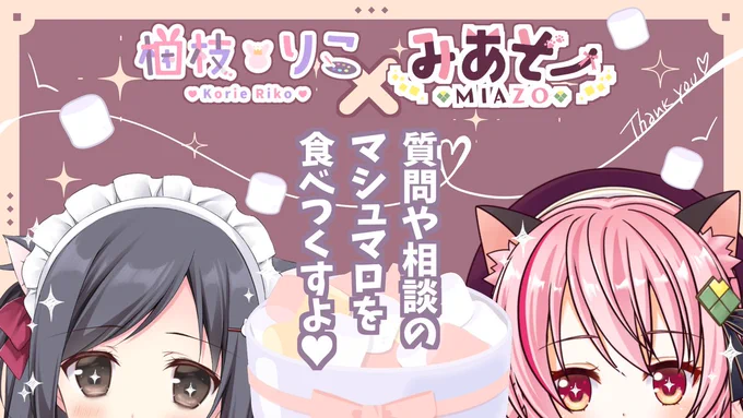 【配信】みあぞーちゃんとトーク配信するよ～～!!!2/22(木)20時～。サムネはみあぞーちゃんが作ってくれました!かわいいい待機場所こりえちゃん 