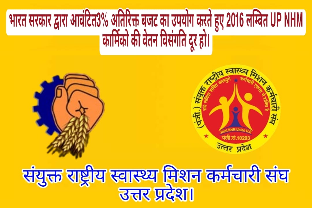 jnhmunion's tweet photo. @nhm_up @Sen2Partha @bjrajeshpathakup @CMOOfficeUP @myogiaditynath @NhmUPEmployee @myogioffice @MhfwGoUP @PMOIndia @NavbharatTimes @mansukhmandviya @AmarUjalaNews @ABPNews 

#NHM_KI_AWAJ https://t.co/igufB90puZ