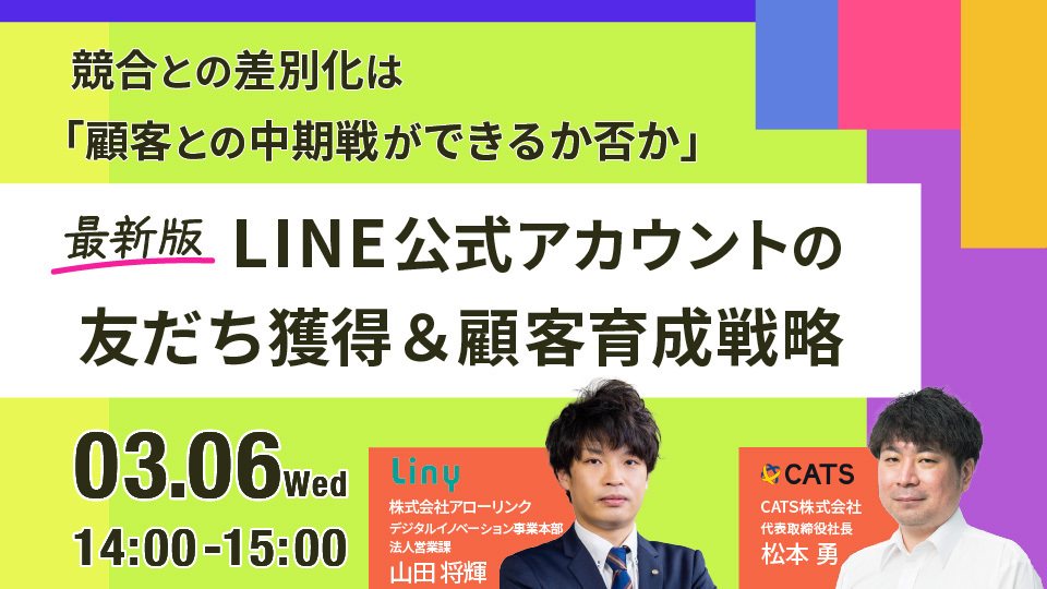【セミナー開催】キーワードは顧客との”中期戦”！＜最新版＞LINE公式アカウントの友だち獲得＆顧客育成戦略 prtimes.jp/main/html/rd/p…