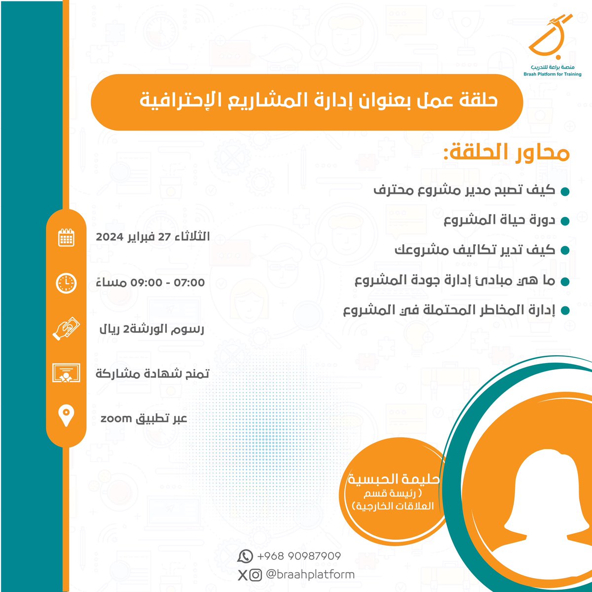 هل تسعى لتطوير مهاراتك في إدارة المشاريع؟! 📑

انضم إلينا مع حلقة عمل في إدارة المشاريع الإحترافية و اكتشف أساليب جديدة وفعّالة لتحقيق أهدافك بنجاح ⭐️✨

 الثلاثاء ٢٧ فبراير ٢٠٢٤📆 

 ٧:٠٠ إلى ٩:٠٠ مساءً ⏰ 

تطبيق زووم 📍 

 رابط التسجيل : forms.gle/Jw63Qm1dUa3R5v…