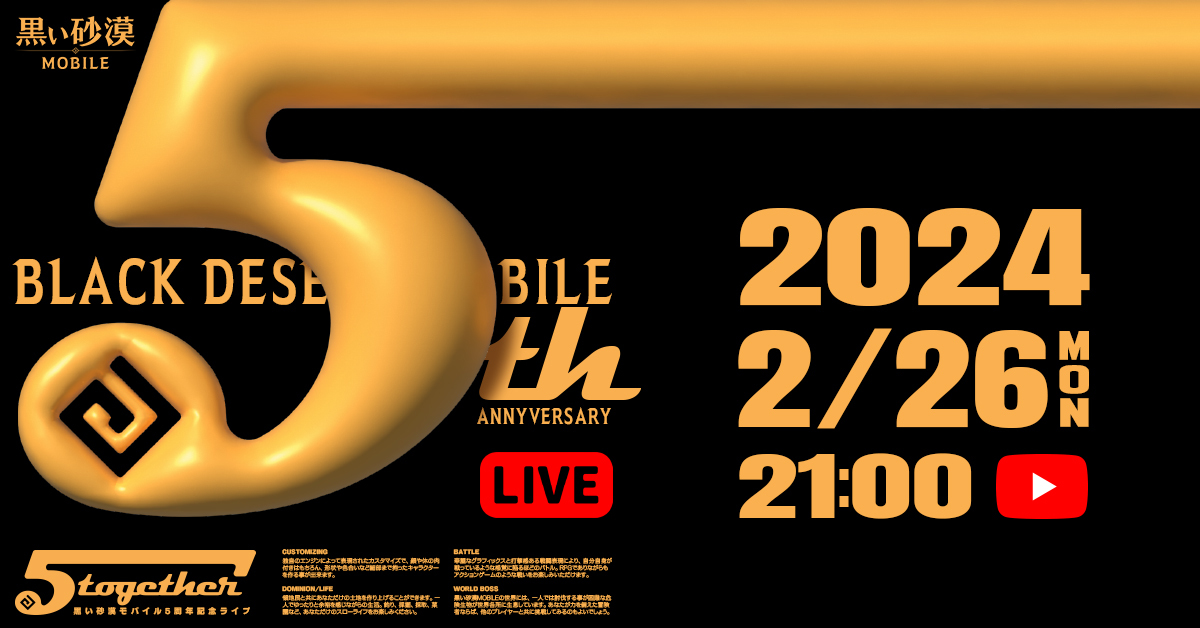 BlackDesertM_JP's tweet photo. 🔔2月26日(月) 21:00から🔔
✨📺5周年記念生放送：5Together📺✨

2023年のヒストリーを振り返るほか
様々なコーナーが盛りだくさん🙌🎉

記念すべき5周年の生放送🎈
冒険者の皆様、ぜひご覧ください👀！

👉https://t.co/88FlUYiTWo

#黒い砂漠モバイル #5_TOGETHER #5周年記念生放送 https://t.co/YL5X6Xc1FD