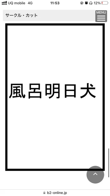 サークルカットどうしますか? 合作しますか?って言ってめっちゃ話し合ってた次の瞬間 やめません?ってなって やめた もういいじゃん なくても なっ! これ以上わかりやすいことないだろ 