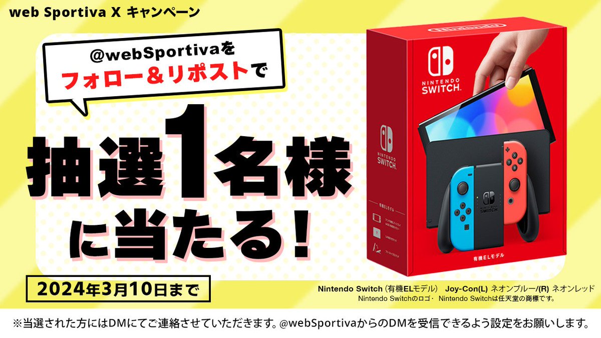 ⋰￣￣￣￣￣￣￣￣￣￣￣￣⋱
　📌 #NintendoSwitch 🎮が
　抽選で１名様に当たる🎁✨
⋱＿＿＿＿＿＿＿＿＿＿＿＿⋰

応募方法はたったの２STEP📮
①<a href="/webSportiva/">集英社スポルティーバ</a> をフォロー
②このキャンペーン投稿をリポスト

応募締切は2024年3月10日(日)まで📆

ご応募の際は応募規約をご確認ください。
(1/2)