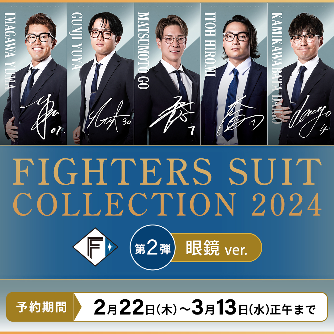 ╋━━ FIGHTERS SUIT COLLECTION 2024 ━━━╋ 「スーツコレクション