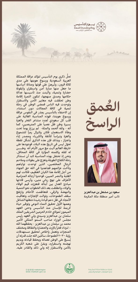 makkahregion's tweet photo. ذكرى التأسيس تؤكد عراقة المملكة ورسوخ هويتها ..
كلمة نائب أمير منطقة مكة #سعود_بن_مشعل_بن_عبدالعزيز
بمناسبة #يوم_التأسيس https://t.co/GeF61LzEaO