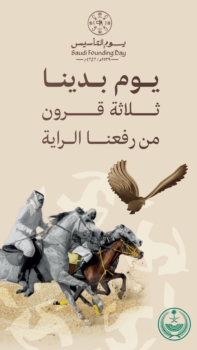 (3) قرون من رفعنا الراية.. 

#يوم_التأسيس
#يوم_بدينا
