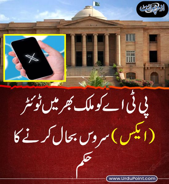 خبر کی مزید تفصیل جانئیے
urdupoint.com/n/3924417

#SindhHighCourt #X #Twitter #PTA