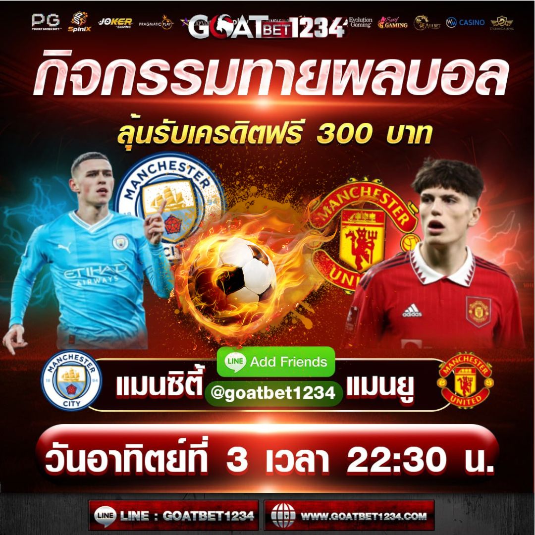 _goatbet1234_'s tweet photo. ⚽️กิจกรรมทายผลบอล⚽️
💵ลุ้นรับเครดิตฟรี 300 บาท💵

⛵️ แมน ซิตี้ VSเเมนยู 👹
⏰03/03/2024 เวลา 22.30 น.⏰

🖱️ทายผลคลิกเลย https://t.co/Hy6ws3yedn

#goatbet #เครดิตฟรี50 #บอลไทย #goatbet1234
#Goatbetslot #บอลเด็ด #บอลออนไลน์ #เครดิตฟรี100 https://t.co/u8vvO9qLWC
