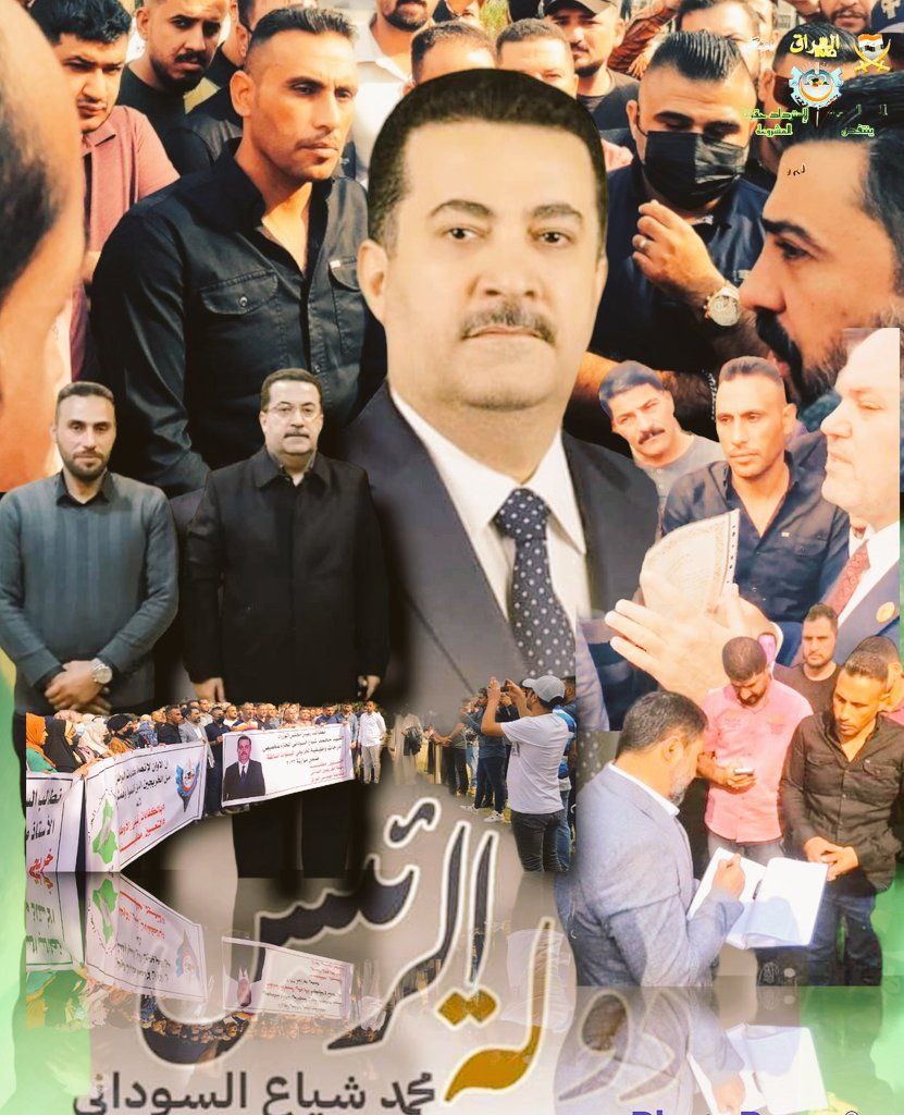 <a href="/pres_iq/">زهير قاسم ـ Zoheer</a> <a href="/mohamedshia/">محمد شياع السوداني</a> شكرا سيادة رئيس الوزراء على هذه الانجازات العظيمة ونتمنى ان يكون ملف الخريجين القدامى من ضمن الانجازات التي تحسب لكم عند انهائه
#الخريج_القديم_احق_بالتعيين
#جاهزون
📌 رابطة الخريجين القدامى في العراق 🇮🇶 برئاسة الأستاذ نبراس الخزعلي