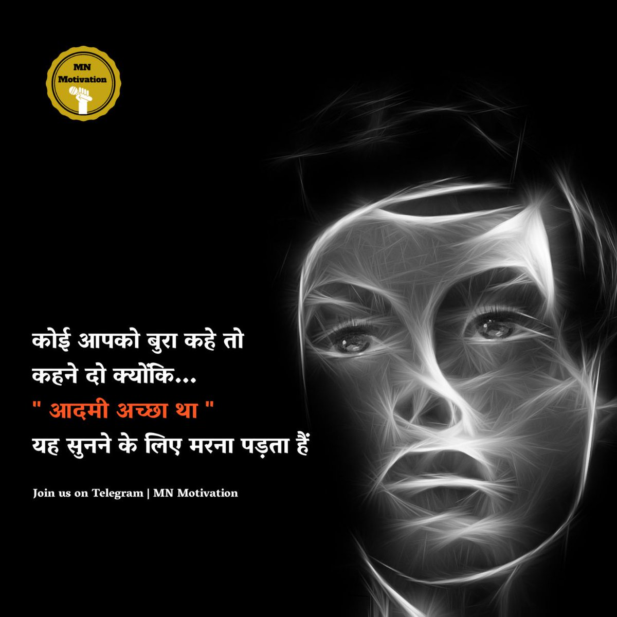 mpanktiya's tweet photo. कोई आपको बुरा कहे तो
कहने दो क्योंकि...
" आदमी अच्छा था " 
यह सुनने के लिए मरना पड़ता हैं https://t.co/1GrdHDSzmY