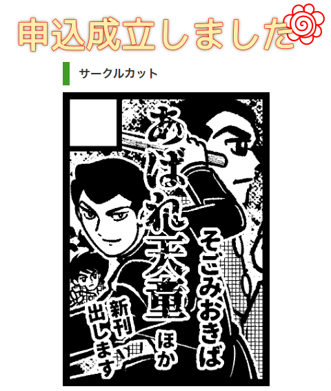 C104申し込みしました!
新刊にあばれ天童とゆるバビッ3を出す予定です。
よろしくお願いいたします🙇 