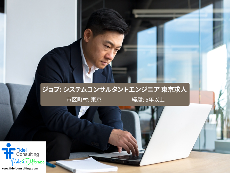 FidelConsulting's tweet photo. ジョブ: システムコンサルタントエンジニア 東京求人
市区町村: 東京
都道府県: 東京
国: 日本
年俸: 6,000,000~8,000,000
応募資格
システム要件定義、設計、開発フェーズの経験: 5年以上
https://t.co/dfYeefI034
#SystemConsultantEngineer #JapanITJobs #日本の仕事 #求人情報 #ITの求人情報 https://t.co/Sb8dzaZGSq