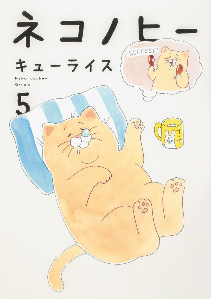#猫の日 
でも、ネコノヒーの名前の由来はマシュー・マコノヒー。

単行本「ネコノヒー5」発売中!→https://t.co/RvNa0HMpz8 