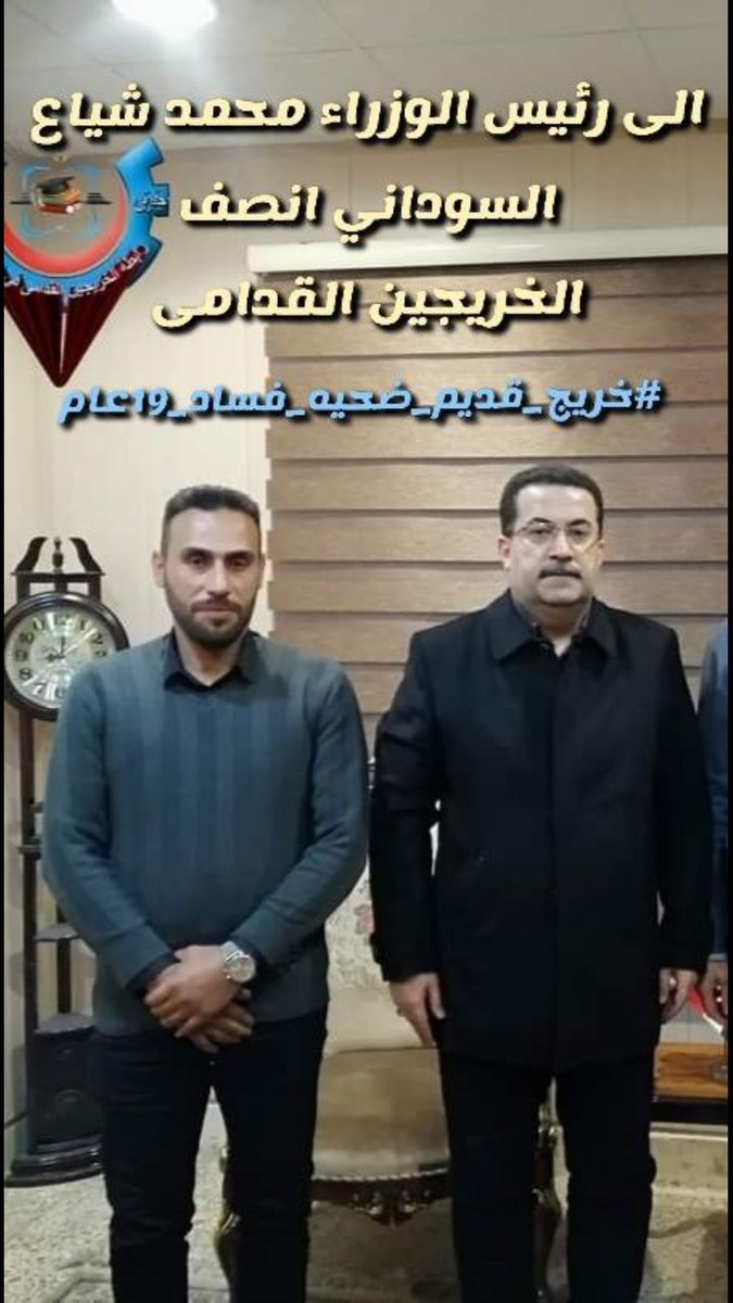 يادولة رئيس الوزراء نرجوا الالتفاته من سيادتكم بردحقوق الخريجين القدمى و
انصافهم بالتعيين لانهم الشريحة الاكثر ظلمآ
ومستقبلهم أمانة في أعناقكم 
#الخريج_القديم_احق_بالتعيين