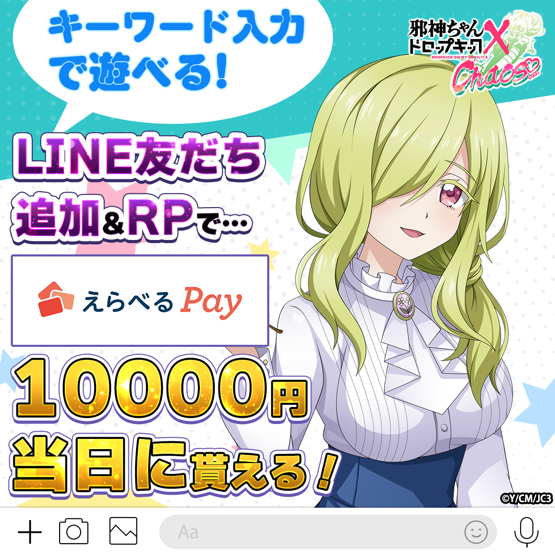 jashin_chaos_ja's tweet photo. ／
#邪神ちゃんケイオス 
LINE友だち追加&amp;RPキャンペーン！
＼

電子マネー1万円が
当日に貰える！🎯

🩸参加方法
1 このポストをリポスト
2 LINEにアクセス
https://t.co/PvYpAmD1rW
3 その場で結果が届く！