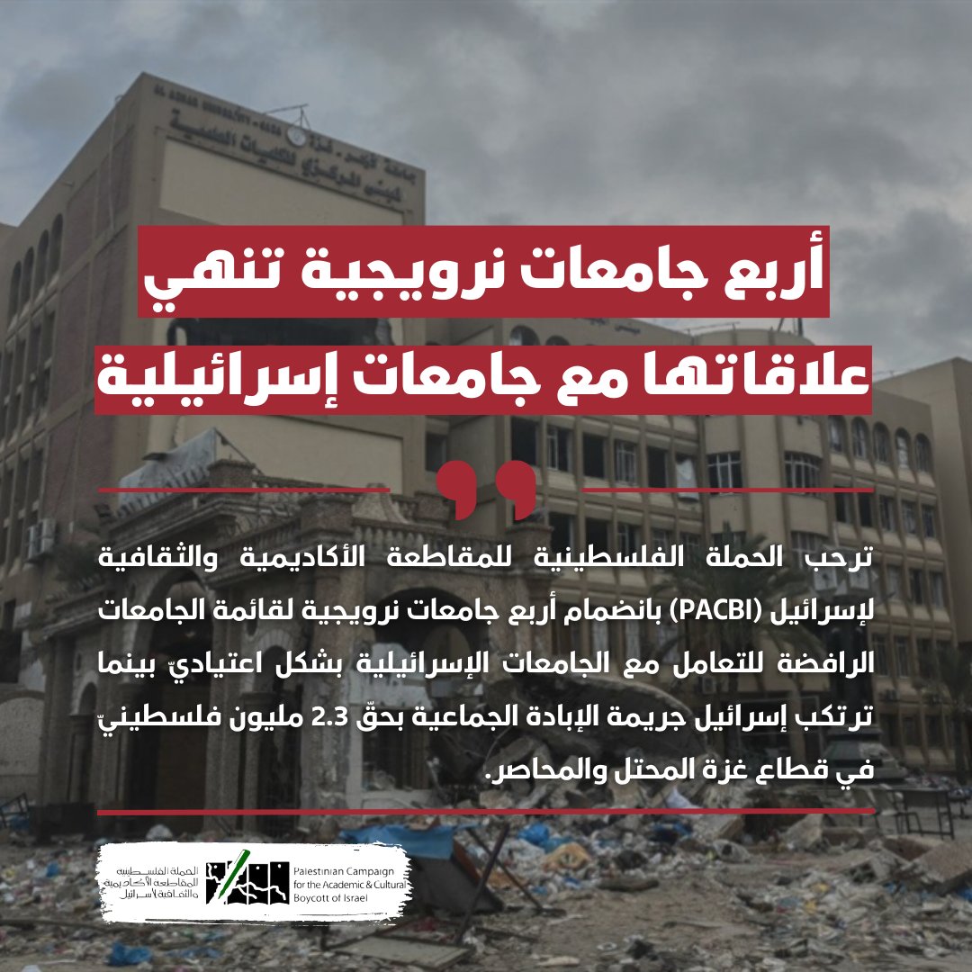 أربع جامعات نرويجية تنهي علاقاتها مع جامعات إسرائيلية

وكانت 15 جامعة فلسطينية قد دعت نهاية العام الماضي إلى ضرورة تحرّك المجتمع الأكاديمي لفرض العزلة الدوليّة على الجامعات الإسرائيلية المتواطئة في الجرائم الإسرائيلية بحق الشعب الفلسطيني، بالذات في غزة المحتلة والمحاصرة.
1/7🧵