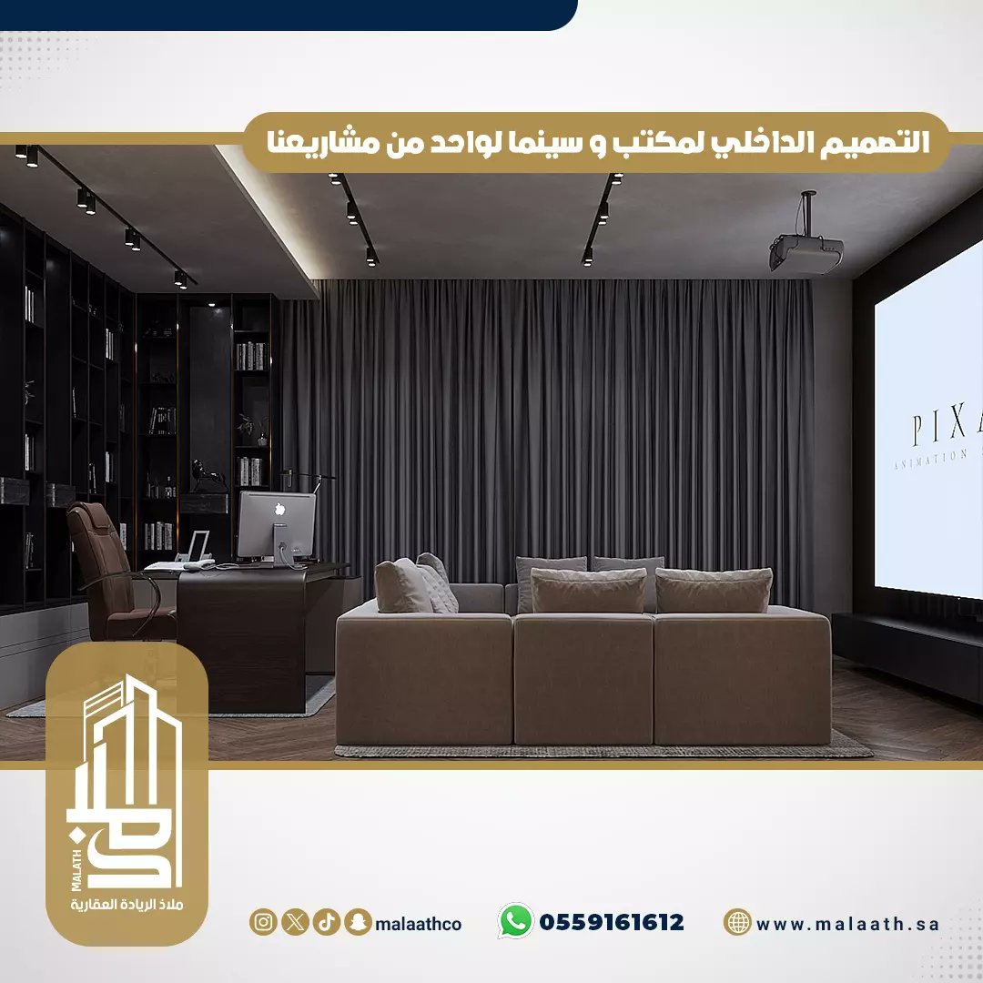 malaathco's tweet image. التصميم الداخلي لمكتب و سينما لواحد من مشاريعنا 🤩
مؤسسة #ملاذ_الريادة العقارية
▪️واتساب :
📞 0559161612

#تصميم_داخلي
#interiordesign