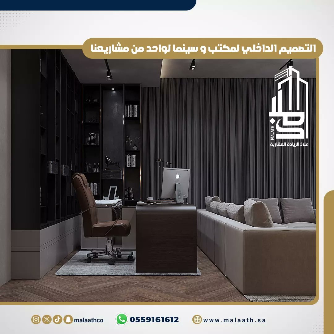 malaathco's tweet image. التصميم الداخلي لمكتب و سينما لواحد من مشاريعنا 🤩
مؤسسة #ملاذ_الريادة العقارية
▪️واتساب :
📞 0559161612

#تصميم_داخلي
#interiordesign