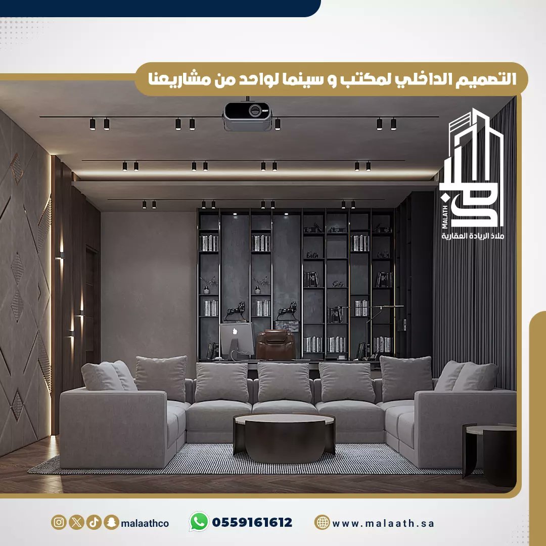 malaathco's tweet image. التصميم الداخلي لمكتب و سينما لواحد من مشاريعنا 🤩
مؤسسة #ملاذ_الريادة العقارية
▪️واتساب :
📞 0559161612

#تصميم_داخلي
#interiordesign