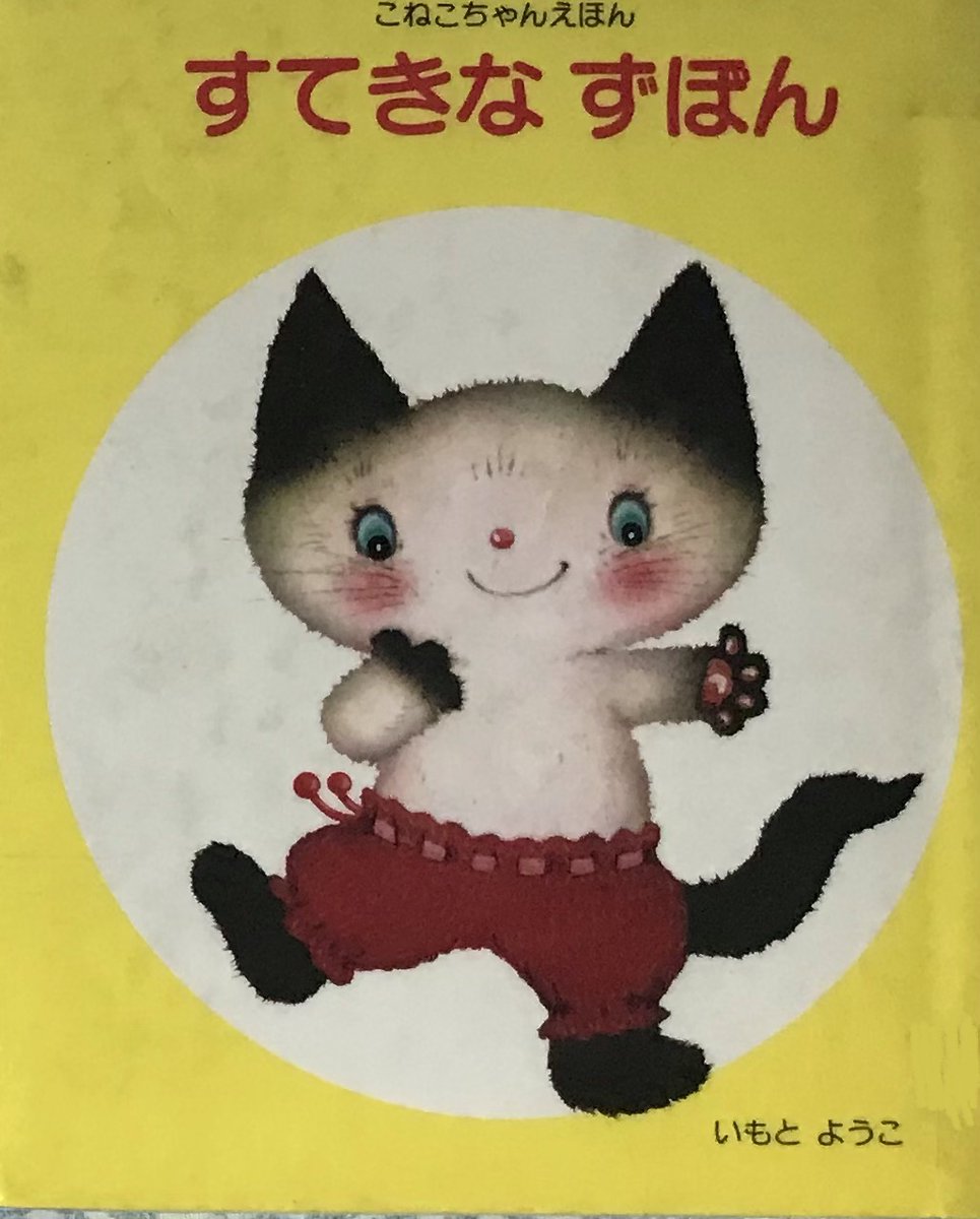 hG18aNFxwuF2Qbw's tweet image. いもとようこ絵本のすてきなずぼん。
今日は猫の日。
作者は猫絵本が多いです。
可愛く癒されます。
#いもとようこ
#すてきなずぼん