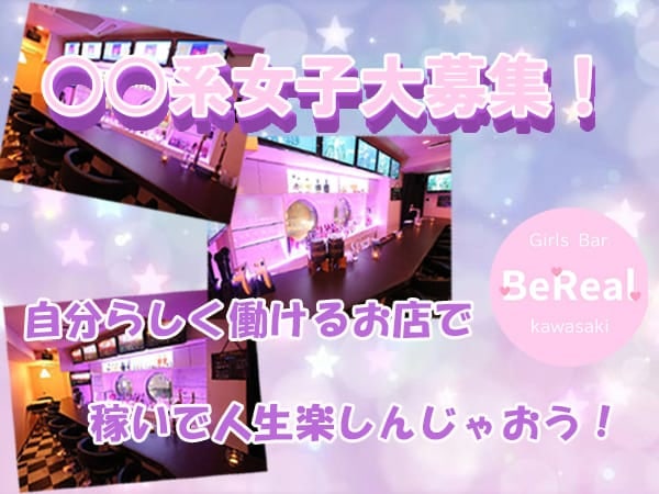 川崎　ガールズバー　Bereal.のイメージ