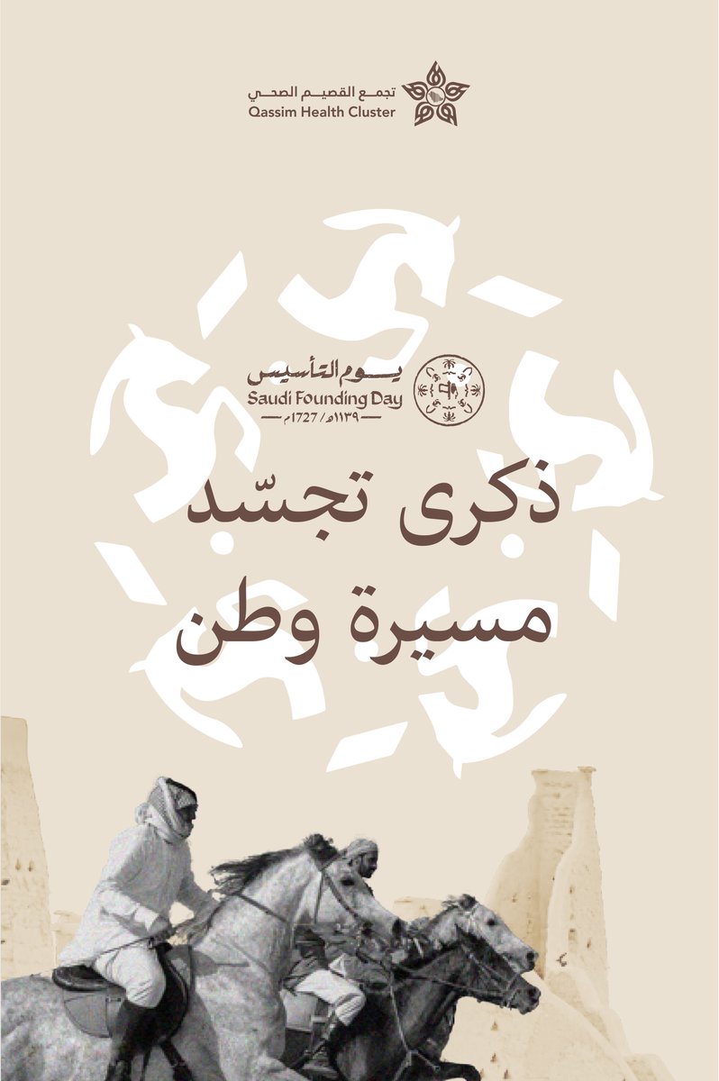 ClusterQassim's tweet photo. #يوم_التأسيس ذكرى تجسّد مسيرة وطن .
#يوم_بدينا https://t.co/Y5vcImZ4zS