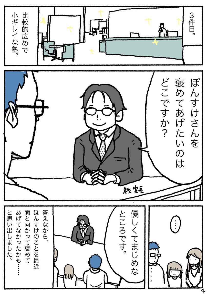 ぽんすけ勉強日記その4
「ある塾長からの質問」
塾探しの面談で、すごくいい質問をしてもらったなと思ったのでした。
#ぽんすけ勉強日記
#子育て
#塾
