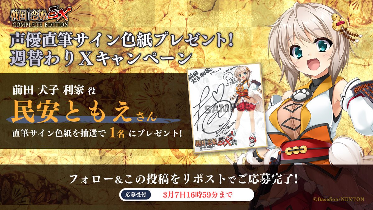 sengoku_kh's tweet photo. 🔥リポストキャンペーン第25弾🔥
『戦国†恋姫ＥＸコンプリートエディション』の発表を記念して
「#民安ともえ」さんの直筆サイン色紙を1名様にプレゼント！

＜応募方法＞
@sengoku_kh

をフォロー＆こちらの投稿をリポスト（RT）！

2024年4月26日発売！
#戦国恋姫
https://t.co/MRbyxPsOKL https://t.co/sFSh9JvH0T
