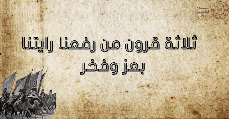 ThinkPadArabia's tweet photo. ثلاثة قرون من رفعنا رايتنا بعز وفخر
 #يوم_التأسيس_السعودي #يوم_بدينا 
#السعودية_العظمى https://t.co/MU2Pz2P6uR
