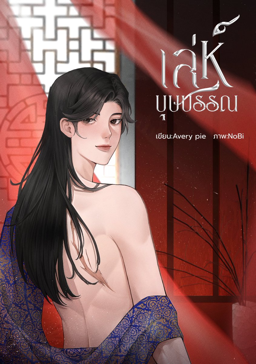 ฝากรีหน่อยน้า

เปิดตัว #เล่ห์บุษบรรณ #นิยายวาย #นิยายวายแนะนำ

หากเปรียบความรู้สึกรักเป็นดั่งเม็ดทรายที่ไม่อาจนับ
ความเจ็บช้ำจากรักที่มีต่อท่าน...
มันก็คงเทียบเท่ามหาสมุทรที่กลืนกินผืนเม็ดทราย

ขอฝากพระเอกธงแดงที่ร้ายกับคนทั้งโลกรวมถึงเธอด้วยจ้า - averypie.readawrite.com/a/576b093bb774…