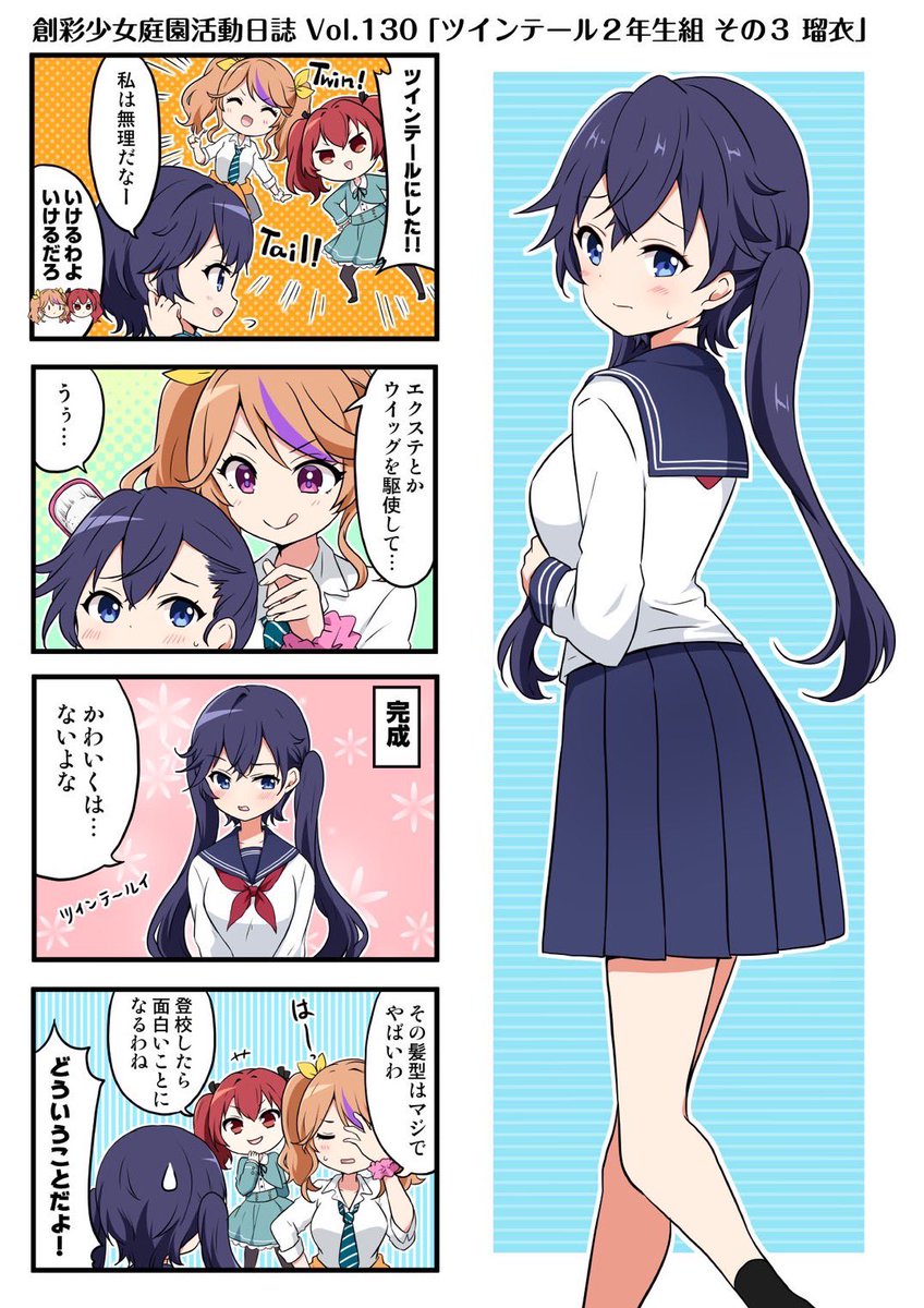 SOUSAI_official's tweet image. 【4コマ漫画📚第130話更新📷】
好評配信中の創彩少女庭園の4コマ漫画『#創彩少女庭園活動日誌』🎵

今回の4コマは「ツインテール2年生組　その3 瑠衣」です！
瑠衣様のツインテール、キタァーーー！！😍😍✨
感想コメントやいいね👍もお待ちしています👩

#創彩少女庭園
