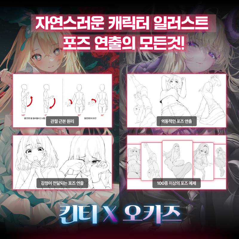fastcampus's tweet photo. 그림쟁이라면 다들 이런 적 한 번씩 있잖아요......
자연스러운 인체 드로잉을 향한 끝없는 길...
혹시 자료만 보고 무지성으로 그리시지는 않으셨나요?
그렇다면 펜을 놓고 포즈의 근본 원리를 배울 때!
인기 일러레 킨티와 오카즈와 함께 
차근차근 포즈의 원리를 알아가 봅시다 'ڡ'४